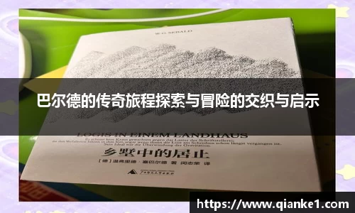 巴尔德的传奇旅程探索与冒险的交织与启示
