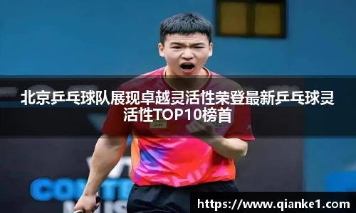 北京乒乓球队展现卓越灵活性荣登最新乒乓球灵活性TOP10榜首