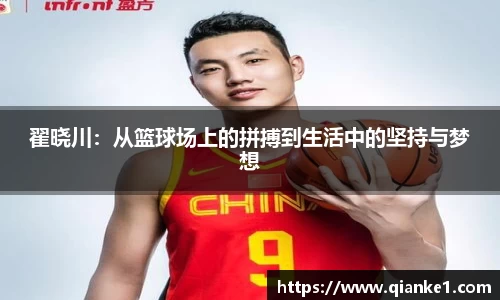 翟晓川：从篮球场上的拼搏到生活中的坚持与梦想