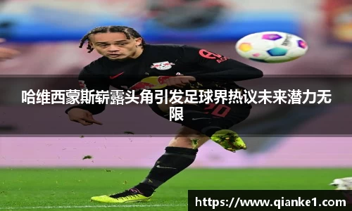 哈维西蒙斯崭露头角引发足球界热议未来潜力无限