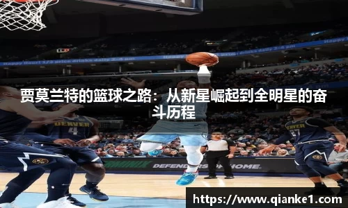 贾莫兰特的篮球之路：从新星崛起到全明星的奋斗历程
