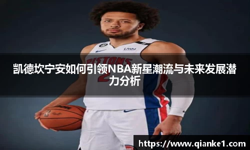 凯德坎宁安如何引领NBA新星潮流与未来发展潜力分析