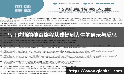 马丁内斯的传奇旅程从球场到人生的启示与反思