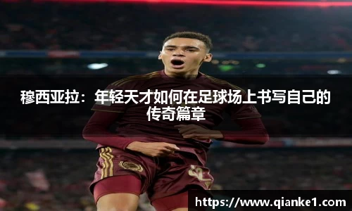 穆西亚拉：年轻天才如何在足球场上书写自己的传奇篇章