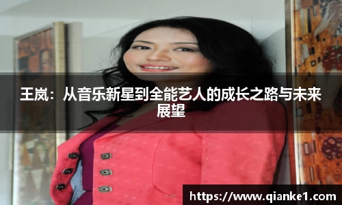 王岚：从音乐新星到全能艺人的成长之路与未来展望