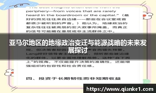 亚马尔地区的地缘政治变迁与能源战略的未来发展探讨