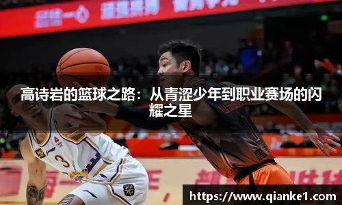 高诗岩的篮球之路：从青涩少年到职业赛场的闪耀之星