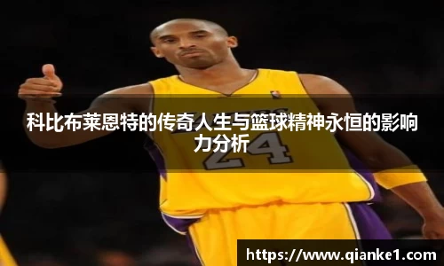 科比布莱恩特的传奇人生与篮球精神永恒的影响力分析