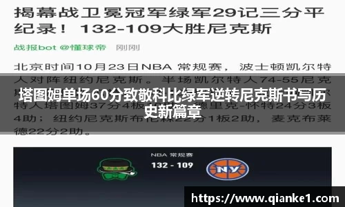 塔图姆单场60分致敬科比绿军逆转尼克斯书写历史新篇章