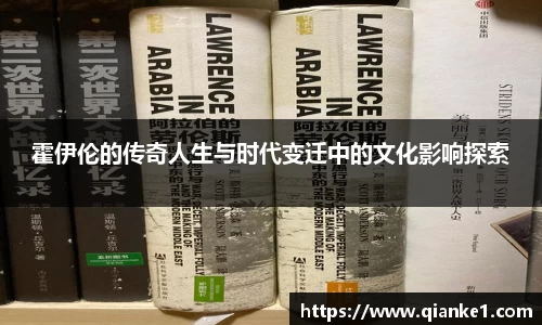 霍伊伦的传奇人生与时代变迁中的文化影响探索