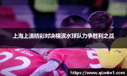 上海上演精彩对决横滨水球队力争胜利之战